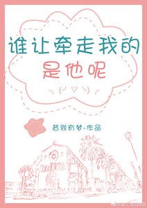 誰讓牽走我的是他呢?