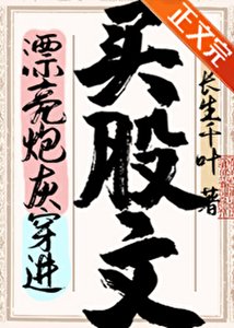 漂亮炮灰穿進買股文後